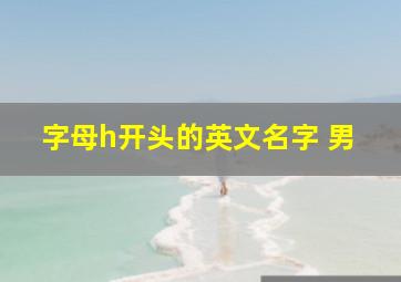 字母h开头的英文名字 男